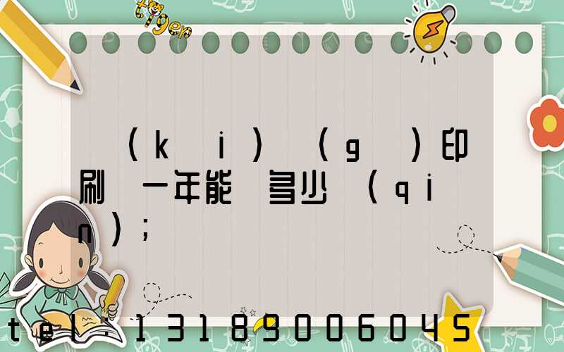 開(kāi)個(gè)印刷廠一年能掙多少錢(qián)
