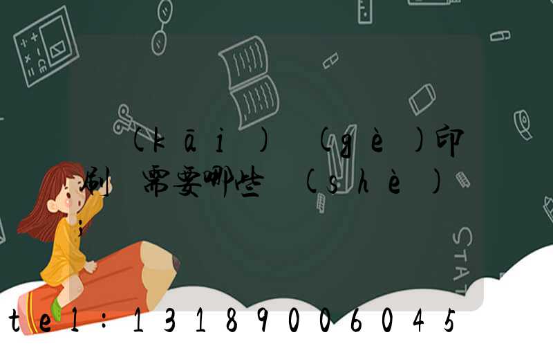 開(kāi)個(gè)印刷廠需要哪些設(shè)備