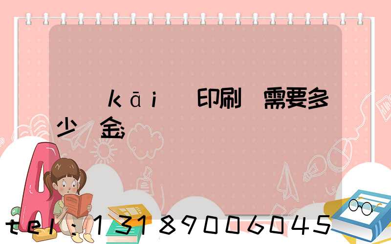 開(kāi)印刷廠需要多少資金