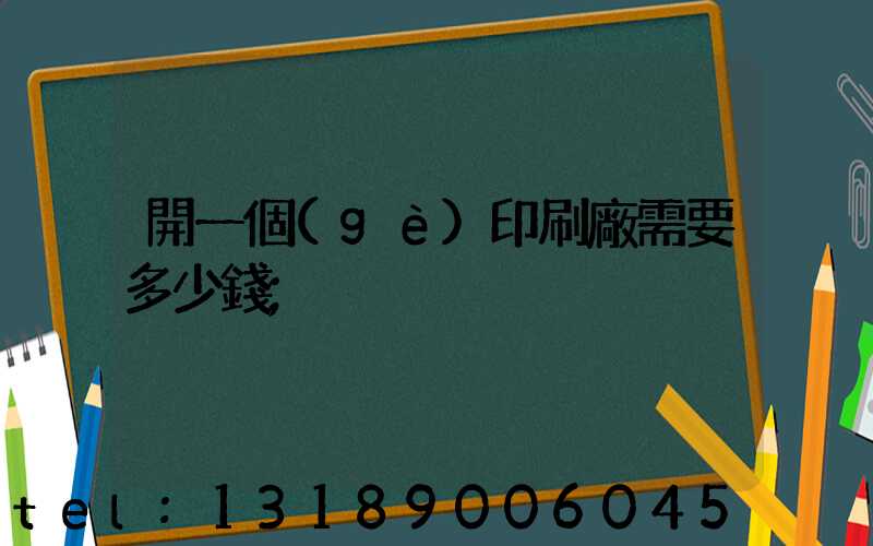 開一個(gè)印刷廠需要多少錢