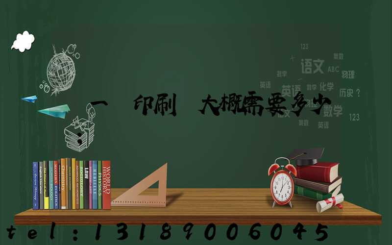 開一個印刷廠大概需要多少錢