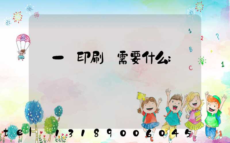 開一個印刷廠需要什么