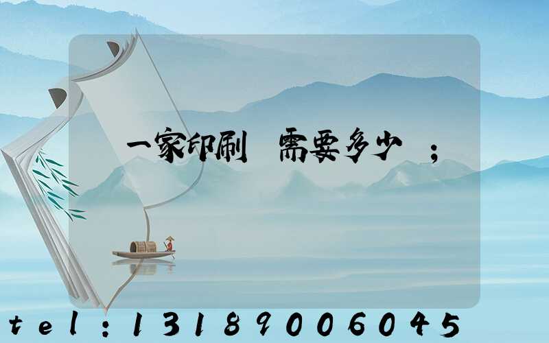 開一家印刷廠需要多少錢