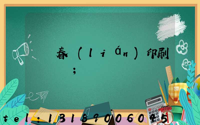 開個春聯(lián)印刷廠賺錢嗎