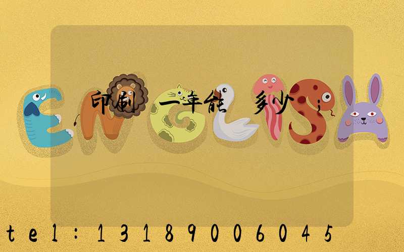 開印刷廠一年能賺多少錢