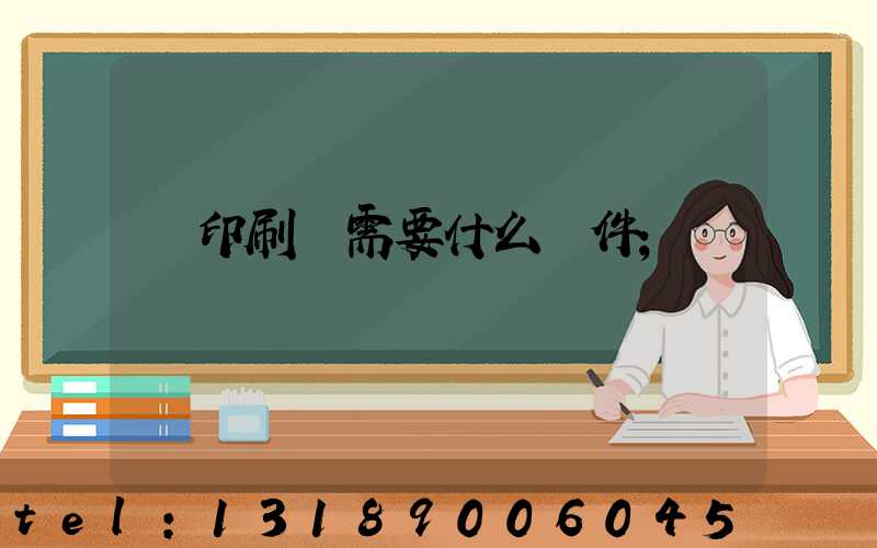 開印刷廠需要什么條件