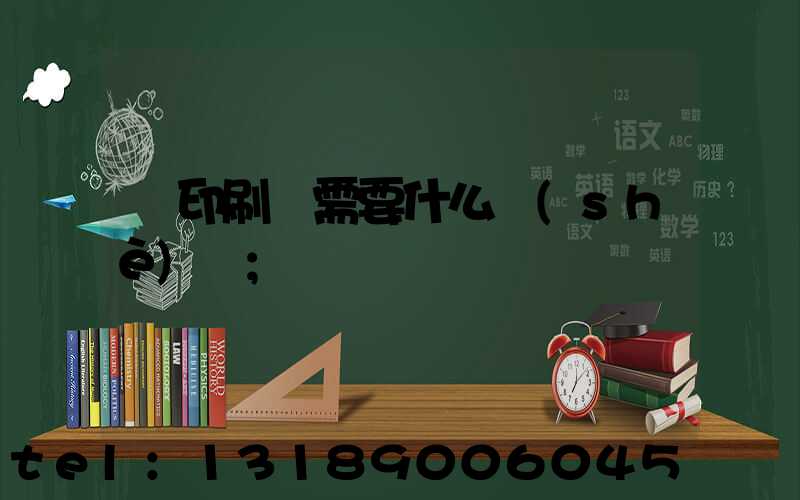 開印刷廠需要什么設(shè)備