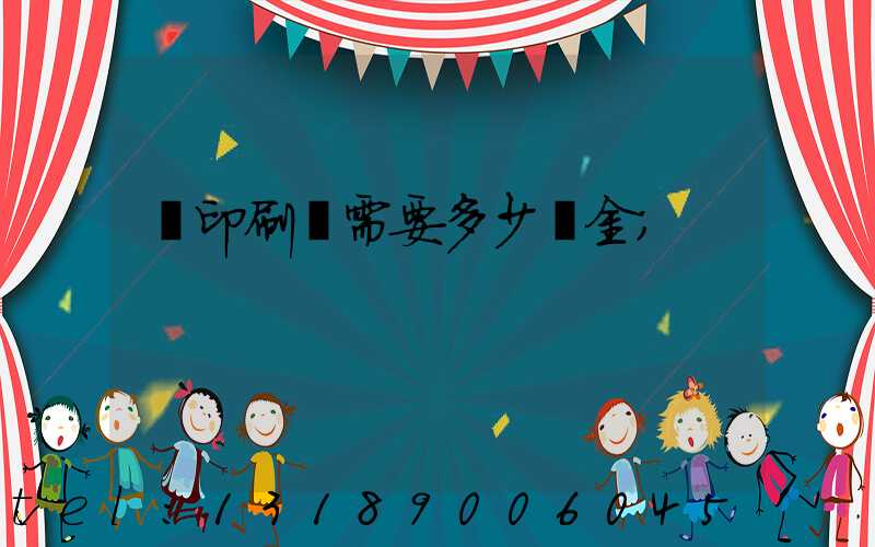 開印刷廠需要多少資金