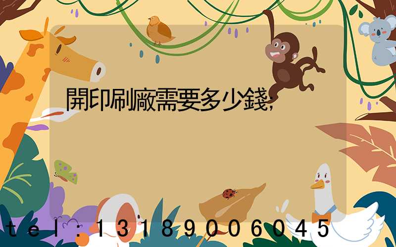 開印刷廠需要多少錢