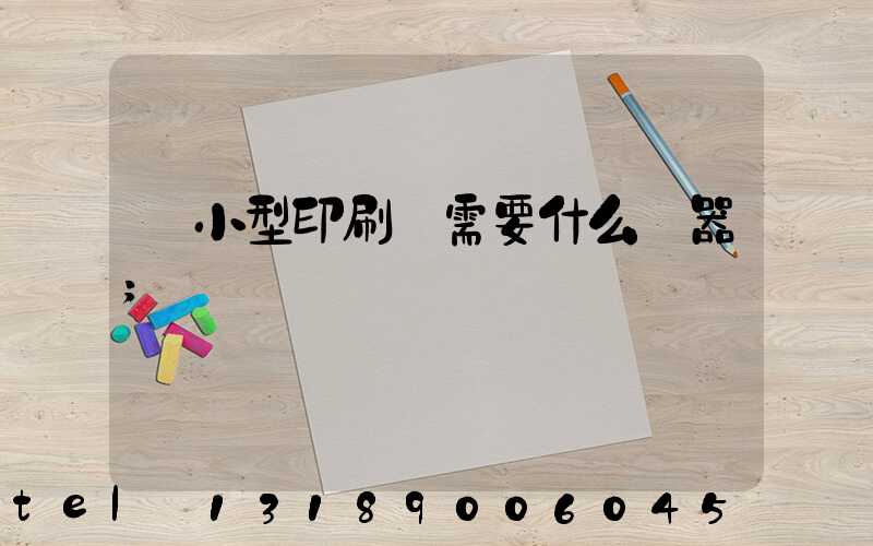 開小型印刷廠需要什么機器