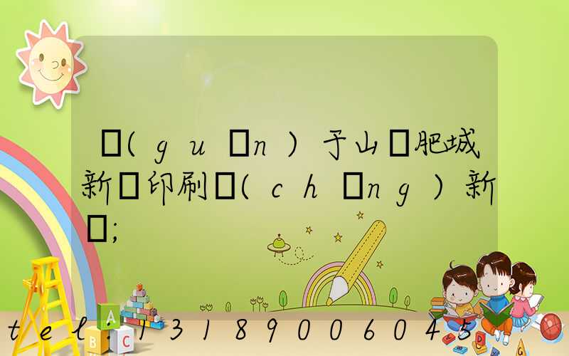 關(guān)于山東肥城新華印刷廠(chǎng)新聞