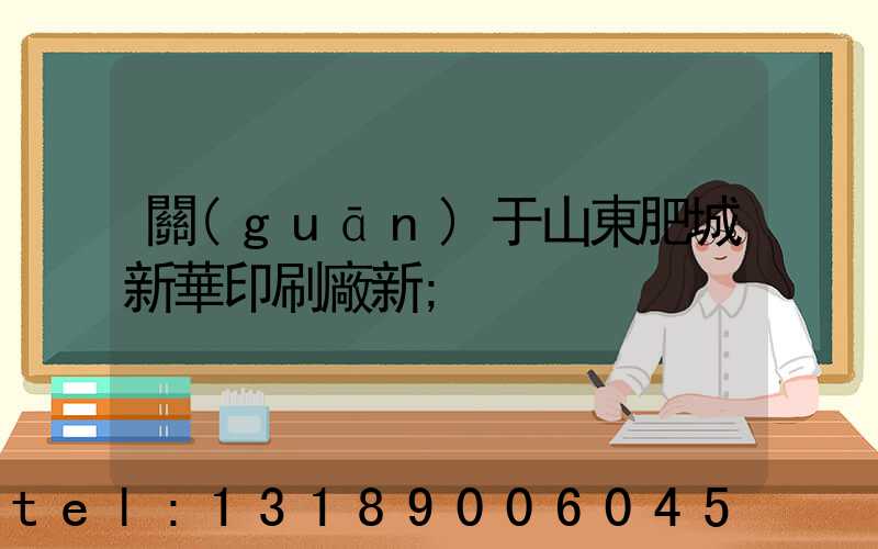 關(guān)于山東肥城新華印刷廠新