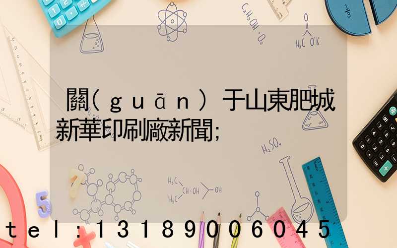 關(guān)于山東肥城新華印刷廠新聞