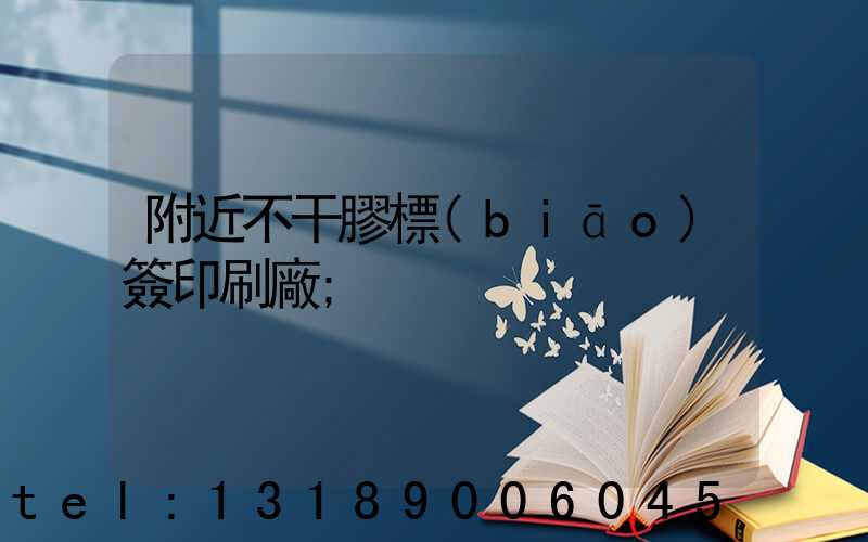 附近不干膠標(biāo)簽印刷廠