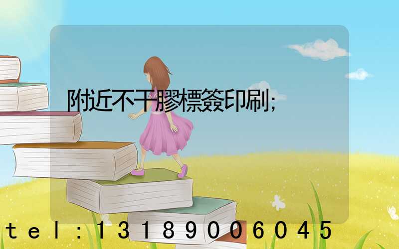 附近不干膠標簽印刷