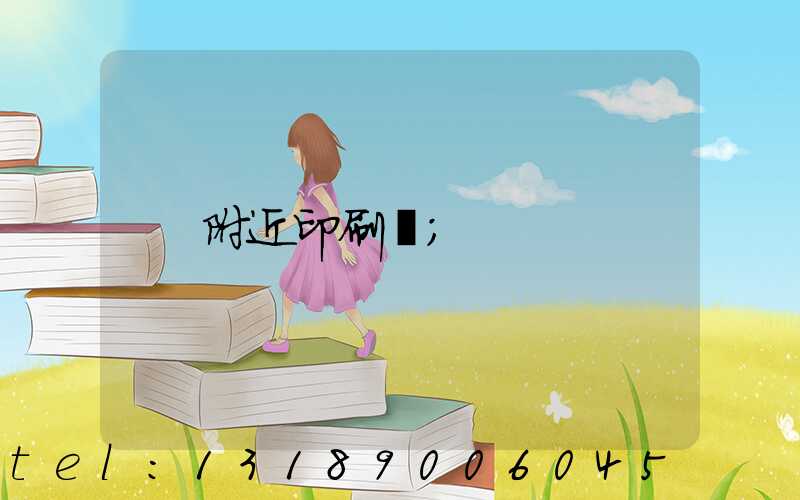 附近印刷廠
