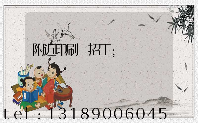 附近印刷廠招工
