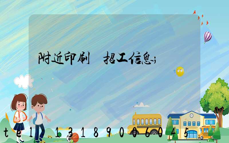 附近印刷廠招工信息
