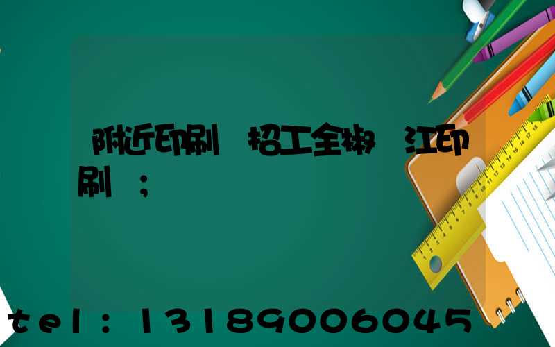 附近印刷廠招工全椒長江印刷廠