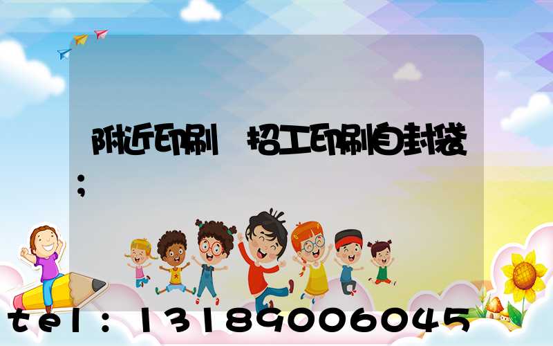 附近印刷廠招工印刷自封袋