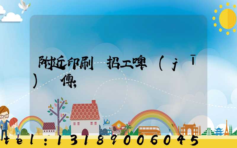 附近印刷廠招工啤機(jī)師傅