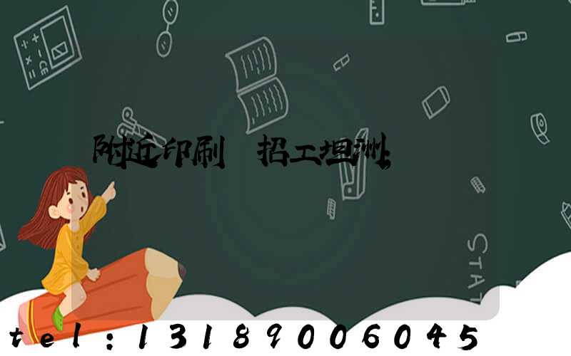 附近印刷廠招工坦洲