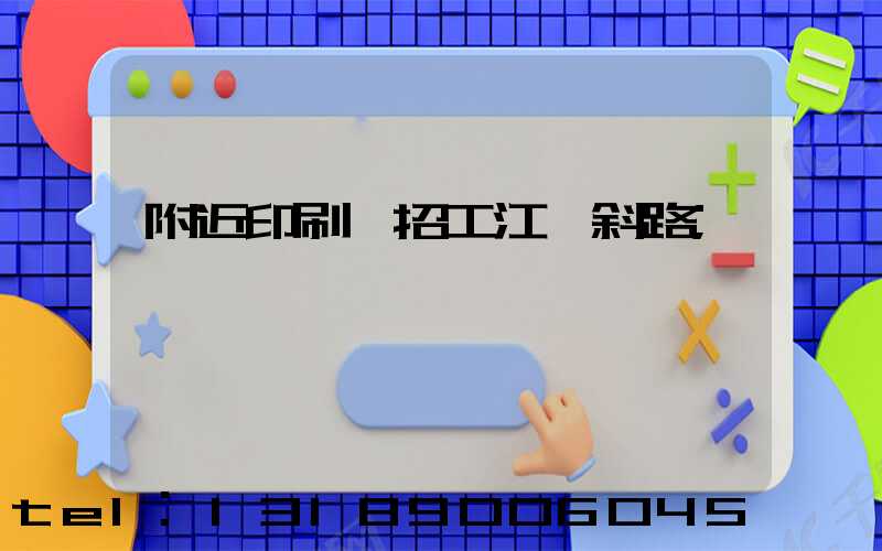 附近印刷廠招工江陰斜路