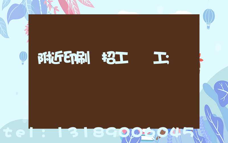 附近印刷廠招工裝訂工