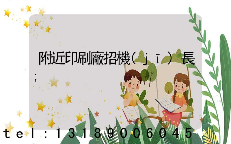 附近印刷廠招機(jī)長