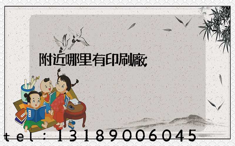 附近哪里有印刷廠