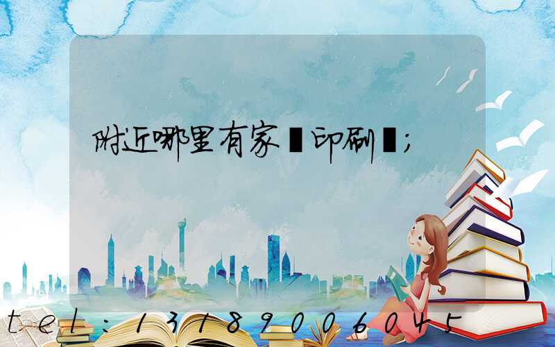 附近哪里有家譜印刷廠