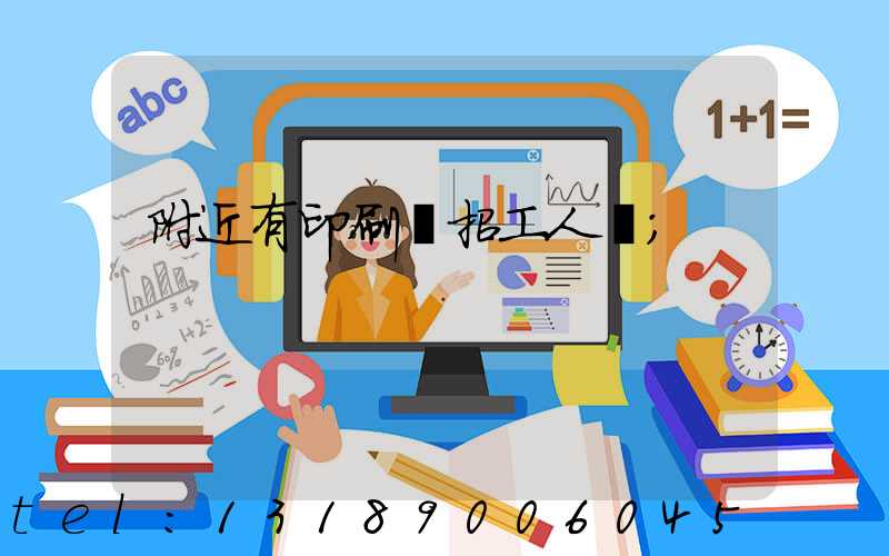 附近有印刷廠招工人嗎
