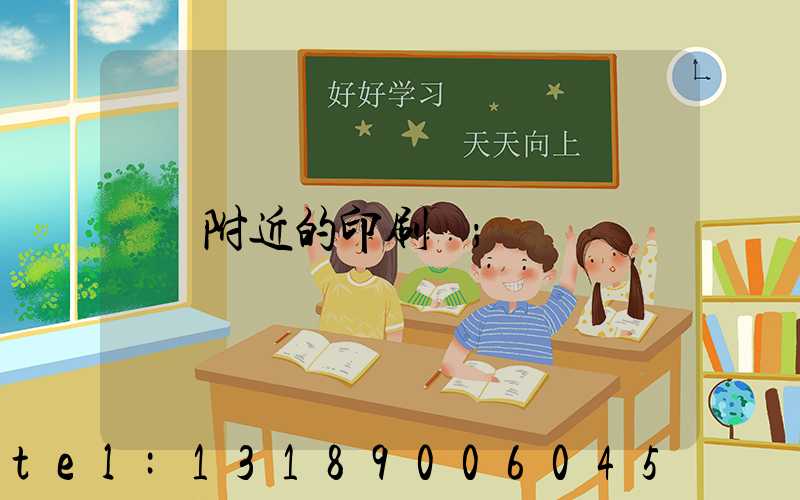 附近的印刷廠