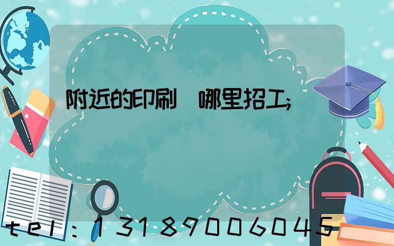 附近的印刷廠哪里招工