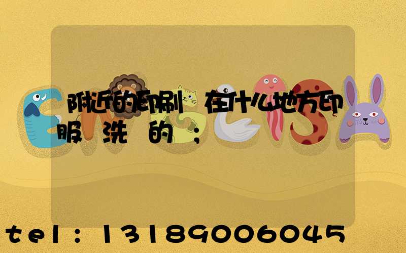 附近的印刷廠在什么地方印服裝洗標的嗎