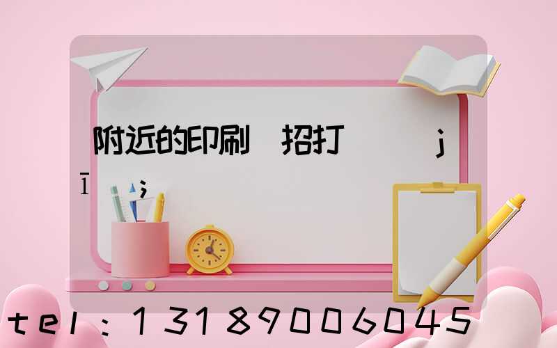 附近的印刷廠招打碼機(jī)