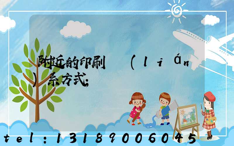 附近的印刷廠聯(lián)系方式