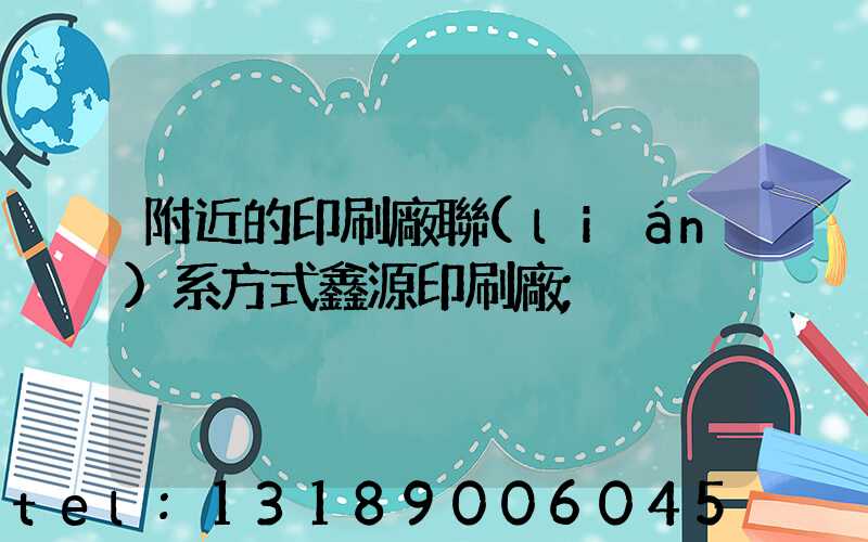 附近的印刷廠聯(lián)系方式鑫源印刷廠