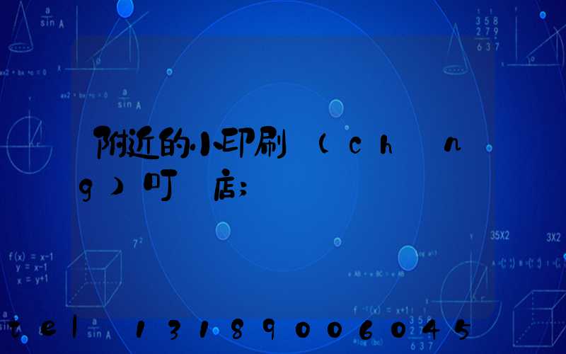 附近的小印刷廠(chǎng)叮嚀店