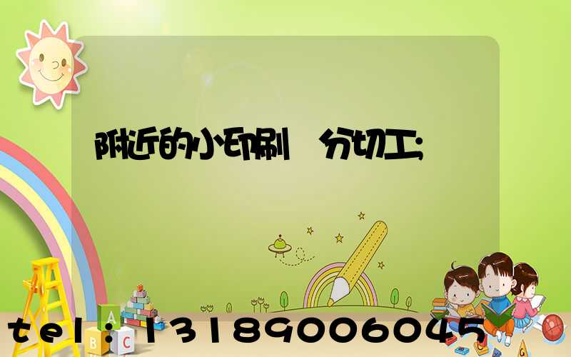 附近的小印刷廠分切工