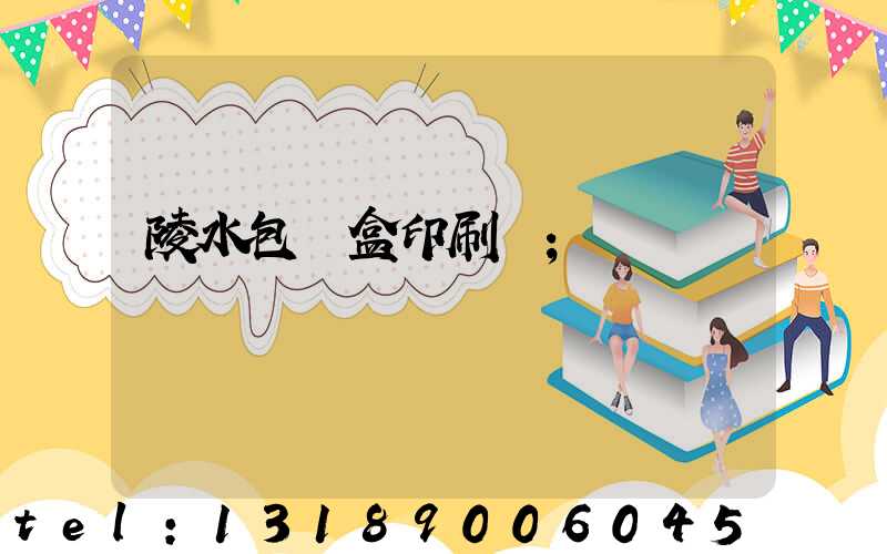 陵水包裝盒印刷廠
