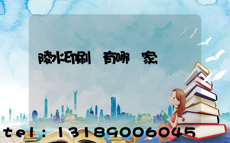 陵水印刷廠有哪幾家