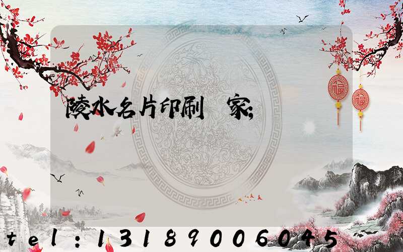陵水名片印刷廠家