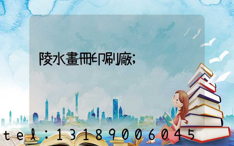 陵水畫冊印刷廠