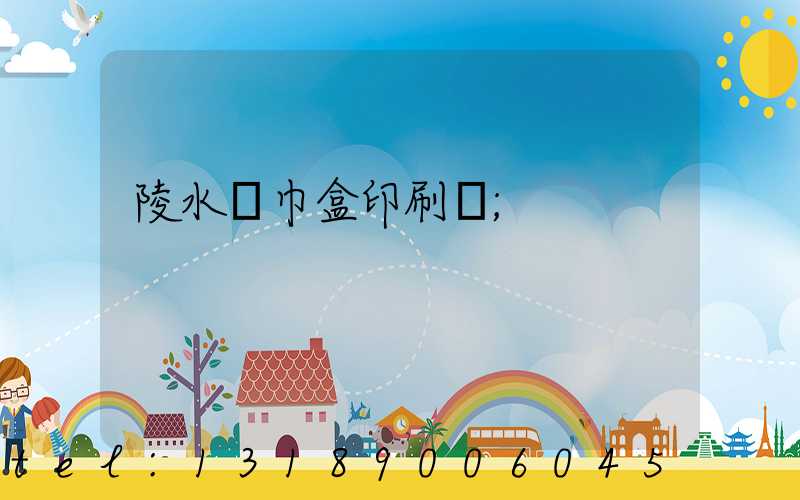 陵水紙巾盒印刷廠