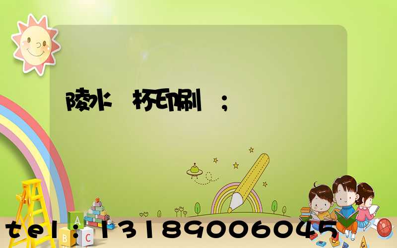 陵水紙杯印刷廠