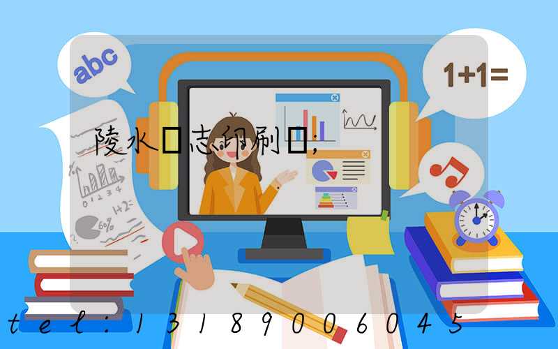 陵水雜志印刷廠