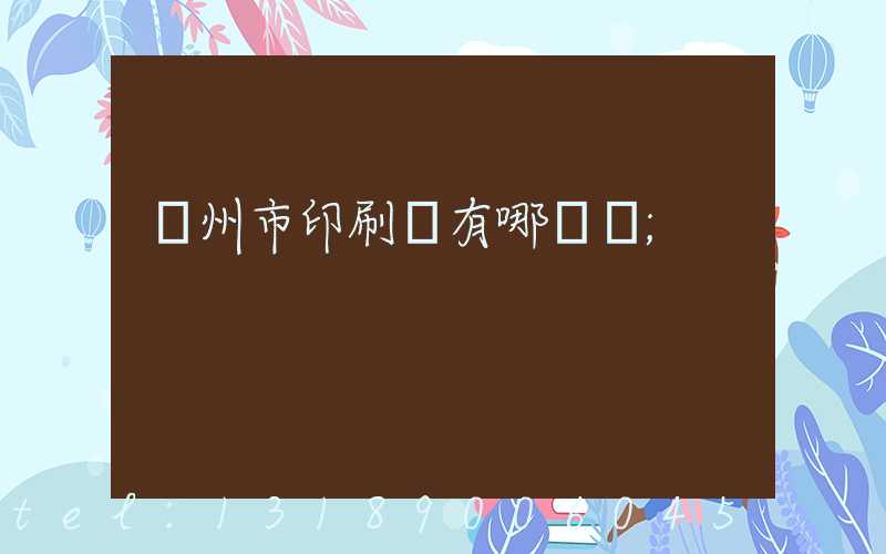 隨州市印刷廠有哪幾個