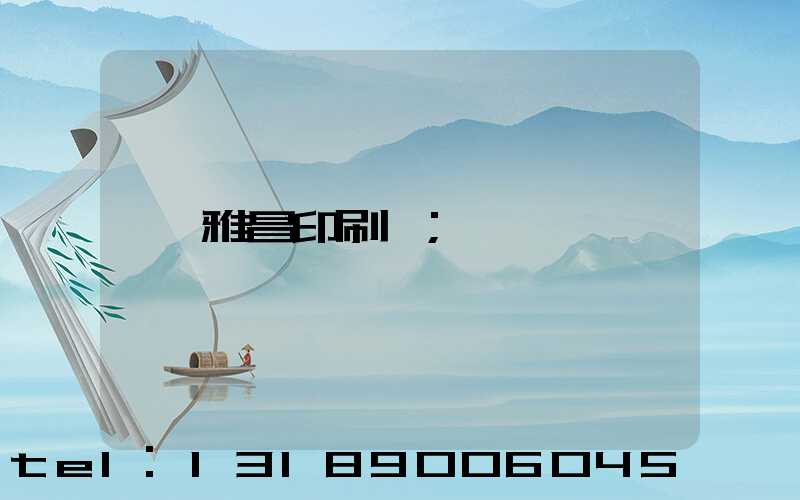 雅昌印刷廠