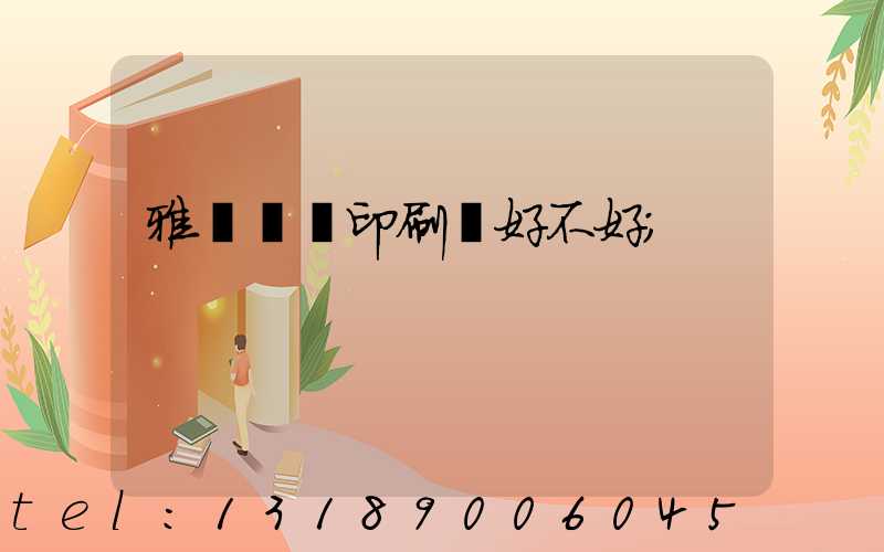 雅瑤鴻興印刷廠好不好